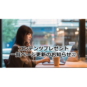 372_コンテンツプレゼント一覧ページ更新のお知らせ㉒.jpg