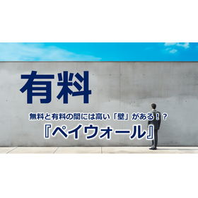 293_無料と有料の間には高い「壁」がある!?『ペイウォール』