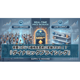 379_需要に応じて価格を柔軟に変動させる！？『ダイナミックプライシング』