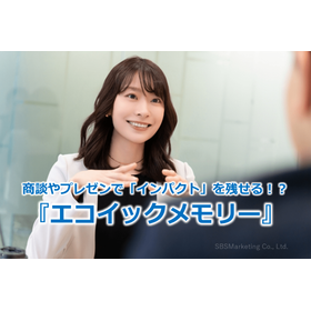 280_商談やプレゼンで「インパクト」を残せる！？『エコイックメモリー』.png
