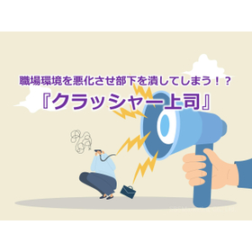 342_職場環境を悪化させ部下を潰してしまう！？『クラッシャー上司』