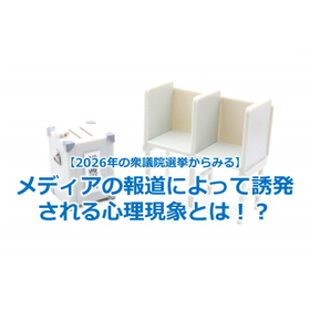 337_【2026年の衆議院選挙からみる】メディアの報道によって誘発される心理現象とは！？.jpg