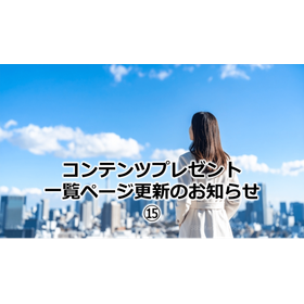 314_コンテンツプレゼント一覧ページ更新のお知らせ15