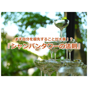 326_まず自分を優先することが大事！？『シャンパンタワーの法則』.jpg