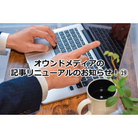 358_オウンドメディアの記事リニューアルのお知らせ！?.jpg