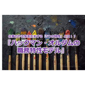 334_仕事のやる気を左右する「5つの特性」とは！？『ハックマン・オルダムの職務特性モデル』