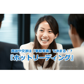 279_商談や交渉は「事前準備」で決まる!?『ホットリーディング』
