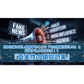 404_何度も繰り返し接触することで「その情報は正しい」と認識するようになる!?『真実性の錯覚効果』