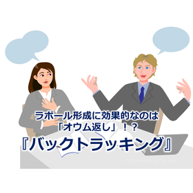 292_ラポール形成に効果的なのは「オウム返し」!?『バックトラッキング』