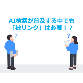 382_AI検索が普及する中でも「被リンク」は必要！？.jpg