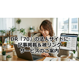 373_DR「70」の法人サイトに記事掲載&被リンクサービスのご案内.jpg