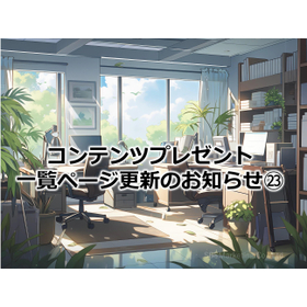381_コンテンツプレゼント一覧ページ更新のお知らせ23