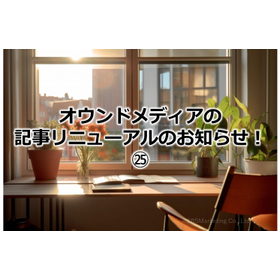 406_オウンドメディアの記事リニューアルのお知らせ!25