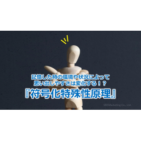 401_記憶した時の環境や状況によって思い出しやすさは変化する！？『符号化特殊性原理』
