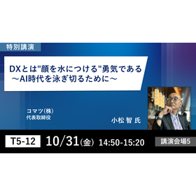 第5回 デジタル化・DX推進展（ODEX）大阪会場