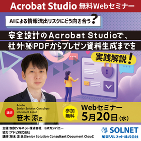 【無料Webセミナー開催】安全設計のAcrobat Studioで、 社外秘PDFからプレゼン資料生成までを実践解説！
