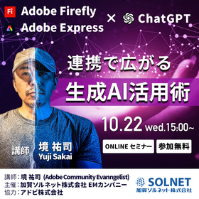 Adobe Express/Firefly×ChatGPT連携で広がる生成AI活用術
