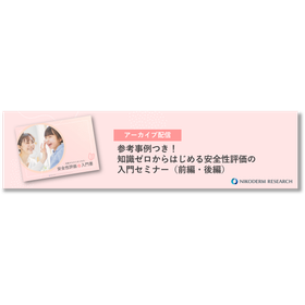 安全性評価の入門セミナー_動画配信_バナーHP.png