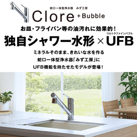 【特選商品】水栓交換で毎日をもっと快適に！ ～蛇口一体型浄水器 みず工房 クローレバブル～｜住の森