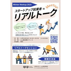 【qcpWinterMeetup】リアルトーク交流会_20251210.png