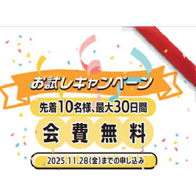 お得なキャンペーン実施中!