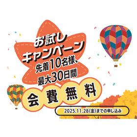お得なキャンペーン実施中!