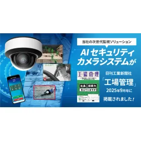 日刊工場新聞社「工場管理」2025年9月号にAIカメラ・セキュリティシステムが掲載