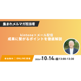集まれメルマガ担当者 kintone×メール配信 成果に繋がるポイント徹底解説