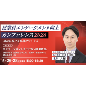 エンゲージメントを下げない事業統合 ～18件の成功と失敗から学んだ「社員が前を向ける」プロセス