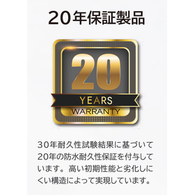 30年の耐久性試験に基づいて20年保証を付与しています。