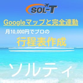 行程表・見積書作成ツール 旅行業務管理システム ソルティ