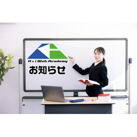 【更新】『K&iウェブアカデミーからのお願い』をひとつ追加しました。