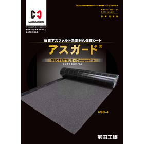 改質アスファルト系高耐久保護シート 　アスガード(R)