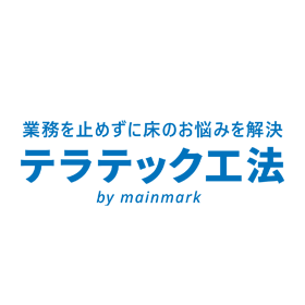 メインマークブースでは「テラテック工法」ほか工法・サービスをご紹介いたします。
