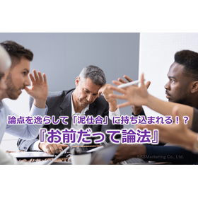 156_論点を逸らして「泥仕合」に持ち込まれる!?『お前だって論法』