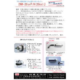 ～小型グロー燃料仕様ロータリーエンジン『NR-20αP/H』の復刻販売～