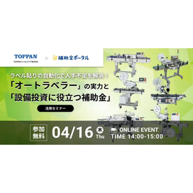 「オートラベラー」の実力と「設備投資に役立つ補助金」活用セミナー