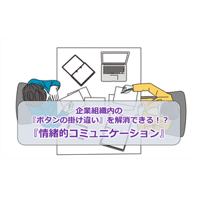 79_企業組織内の『ボタンの掛け違い』を解消できる！？『情緒的コミュニケーション』