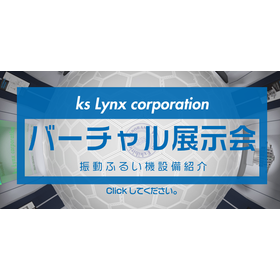 FireShot Capture 890 - ks Lynx corporation展示会 - www.kslynx.co.jp.png