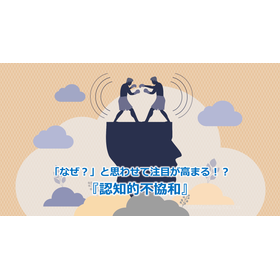 76_「なぜ？」と思わせて注目が高まる！？『認知的不協和』