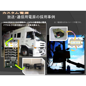 カスタム電源放送・通信用１.jpg