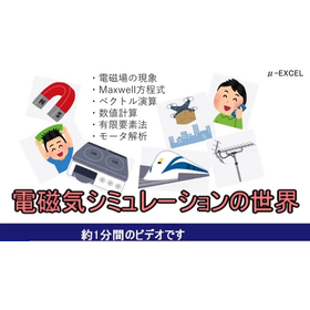 電磁気シミュレーションを俯瞰しました！