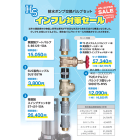 【インフレ対策セール】排水ポンプ交換に必要なバルブ・継手をセットで大幅コストダウン! 26年8月1日よりスタート