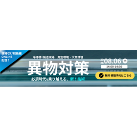 無料ウェビナー『異物対策必須時代』を乗り越える、クリエイティブテクノロジーの新技術