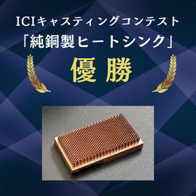 純銅製ヒートシンクがアメリカの鋳造コンテストで優勝