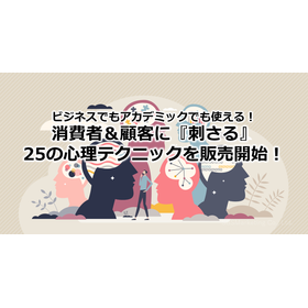 16_ビジネスでもアカデミックでも使える!≪消費者&顧客に『刺さる』25の心理テクニック≫を販売開始