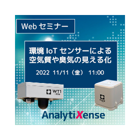 Webセミナー「環境IoTセンサーによる空気質や臭気の見える化」