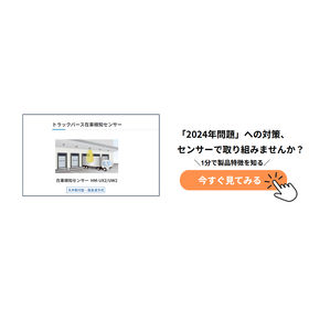 トラックバース在車検知