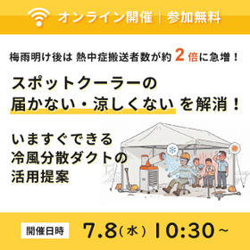 【無料WEBセミナー開催】スポットクーラーの「届かない・涼しくない」を解消！いますぐできる冷風分散ダクトの活用提案
