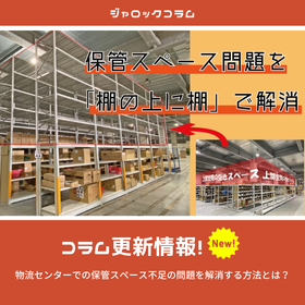 保管スペース不足の解決について新規コラム追加